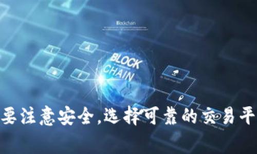 将TP钱包中的USDT提取到银行卡中可以通过以下步骤进行。虽然这个过程可能会因不同平台或国家而有所不同，但总体上，下面这些步骤应该能给你一个清晰的方向。

### 第一步：选择合适的交易所

首先，你需要找到一个支持USDT提现到银行卡的交易所。常见的交易所包括币安、火币、OKEx等。确保这些平台可以支持你的地区，并允许你将法币（如人民币）提现到银行账户。

### 第二步：在交易所注册并完成认证

1. **注册账户**：在选择的交易所上创建一个账户。按照说明输入你的电子邮件和设定密码。
   
2. **身份认证**：为了提高你的账户安全性及解除交易限额，通常需要进行身份验证。根据规定上传身份证明文件，如身份证、护照或者驾驶证，并完成实名认证。

### 第三步：将USDT转入交易所

在交易所创建好账户之后，接下来你需要将TP钱包中的USDT转入交易所。

1. **获取USDT充值地址**：
   - 在交易所的“资产管理”或“充值”页面找到USDT，并复制提供的充值地址。

2. **提取USDT**：
   - 打开你的TP钱包，选择USDT，然后选择“发送”或“转账”选项。
   - 将之前复制的充值地址粘贴至接收地址框中，并输入你想要转账的USDT数量。
   - 确认转账信息无误后，提交转账。

### 第四步：将USDT出售为法币

1. **找到USDT交易对**：在交易所中，寻找USDT与法币（如CNY或USD）的交易对。

2. **下单出售**：
   - 选择市场订单或限价订单，输入你希望出售的USDT数量。
   - 完成交易后，你的账户中应该会有相应的法币。

### 第五步：提现至银行卡

1. **进入提现页面**：点击交易所的“提现”选项，选择你所需要的法币（如CNY）。

2. **输入银行卡信息**：根据要求输入你的银行卡账户信息，包括银行名称、银行卡号等。

3. **提交提现请求**：输入你要提现的金额并确认信息后提交请求。这时候，一般需要确认短信验证码或其他安全认证。

4. **等待到账**：提现请求提交后，可能需要几分钟到几天的时间进行处理，具体时间视交易所及银行而定。

### 注意事项

- **手续费**：了解交易所的提现手续费，有些平台手续费较高，可能会影响实际到账金额。
- **汇率波动**：注意USDT与法币交易的汇率，也就是你在出售时可能有汇率波动。
- **风险控制**：选择信誉较高的交易所，确保你的资金安全，避免不必要的损失。
- **法律合规**：在进行加密货币相关操作时，务必遵循当地法律法规，以避免受到法律风险。

### 总结

将TP钱包中的USDT提取到银行卡并不是一件复杂的事情，只要你按照上述步骤进行，将会顺利完成。然而，始终要注意安全，选择可靠的交易平台，确保你的每一步操作都在合理和合法的范围内。希望这些信息能帮到你，若有进一步的问题，欢迎随时咨询！