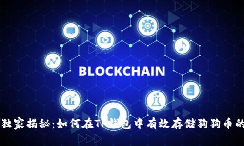 专家独家揭秘:如何在TP钱包中有效存储狗狗币的秘诀