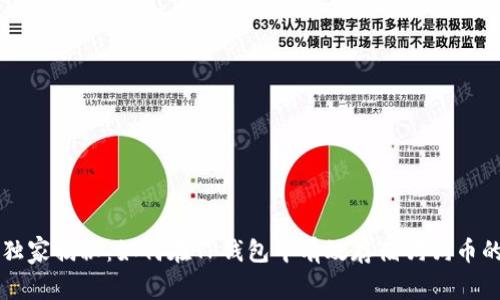 专家独家揭秘:如何在TP钱包中有效存储狗狗币的秘诀