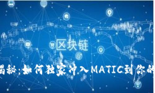 专家揭秘:如何独家冲入MATIC到你的钱包?