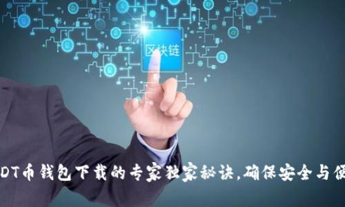 USDT币钱包下载的专家独家秘诀,确保安全与便捷