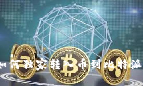 专家解密:如何独家转入币到比特派钱包的秘诀
