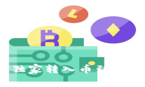 专家解密:如何独家转入币到比特派钱包的秘诀
