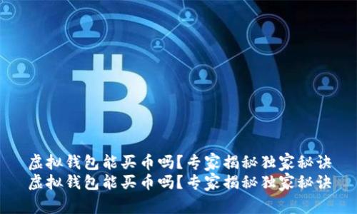 虚拟钱包能买币吗？专家揭秘独家秘诀
虚拟钱包能买币吗？专家揭秘独家秘诀