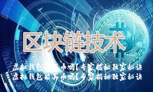虚拟钱包能买币吗？专家揭秘独家秘诀
虚拟钱包能买币吗？专家揭秘独家秘诀