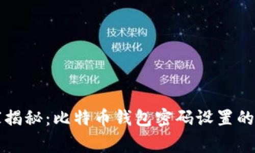 专家独家揭秘：比特币钱包密码设置的关键秘诀