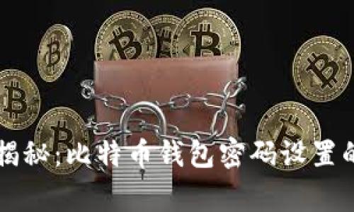 专家独家揭秘：比特币钱包密码设置的关键秘诀