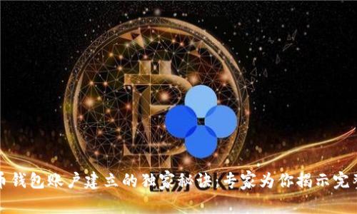 比特币钱包账户建立的独家秘诀：专家为你揭示完整流程