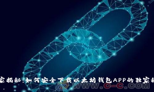 专家揭秘：如何安全下载以太坊钱包APP的独家秘诀