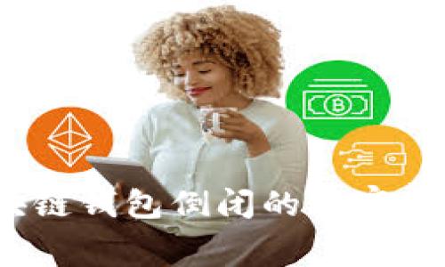 专家揭秘：区块链钱包倒闭的独家内幕与应对秘诀