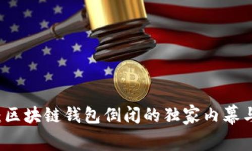 专家揭秘：区块链钱包倒闭的独家内幕与应对秘诀