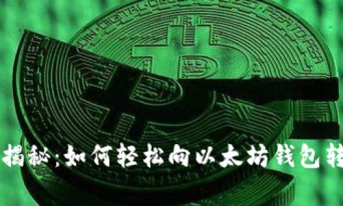 专家独家揭秘：如何轻松向以太坊钱包转账的秘诀
