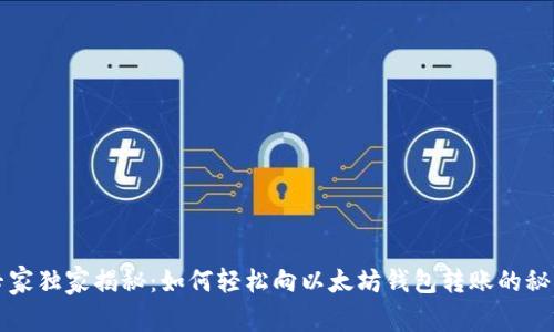 专家独家揭秘：如何轻松向以太坊钱包转账的秘诀