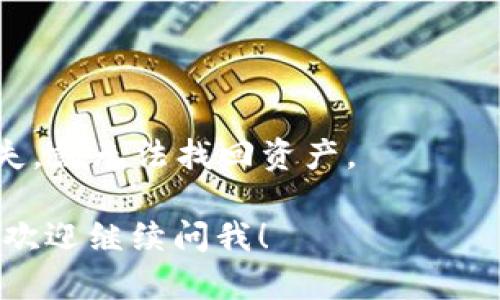 瑞波币（Ripple，XRP）是一个用于快速和低成本国际汇款的数字货币。如果你想知道瑞波币在市面上的价格，可以查阅加密货币交易所或者相关的信息网站（例如CoinMarketCap、CoinGecko等），因为价格会随市场波动而变化。同时，可以通过这些平台获取瑞波币的市场走势、交易量以及流通供应量等信息。

如果你是在问瑞波币有多少钱包的问题，通常指的是你需要通过什么钱包来存储瑞波币。以下是一些常见的存储瑞波币的钱包类型和推荐：

1. **硬件钱包**：这是一种安全性极高的存储方式，推荐的硬件钱包包括Ledger Nano S、Ledger Nano X和Trezor等。这些设备能够离线保存你的数字资产，避免网络攻击的风险。

2. **软件钱包**：
   - **桌面钱包**：像Exodus和Atomic Wallet，这是一些用户友好的桌面应用，支持多种加密货币的存储。
   - **移动钱包**：像Trust Wallet和Coinomi，这类钱包专为手机用户设计，方便随时随地访问和管理你的数字资产。

3. **在线钱包**：如Binance或Coinbase等交易所钱包，这类钱包使用方便，但由于在线存储的特性，安全性相对较低，建议存少量资产。

4. **纸钱包**：这种方式相对原始，但是安全性也很高。你可以将瑞波币的私钥和公钥打印在纸上，完全离线存储。不过，一旦纸张损坏或遗失，就无法找回资产。

无论选择哪种钱包，确保你对私钥的安全保管，这样才能更好地保护你的瑞波币资产。希望这些信息对你有帮助！如果你还有其他相关问题，欢迎继续问我！