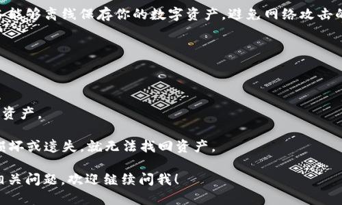 瑞波币（Ripple，XRP）是一个用于快速和低成本国际汇款的数字货币。如果你想知道瑞波币在市面上的价格，可以查阅加密货币交易所或者相关的信息网站（例如CoinMarketCap、CoinGecko等），因为价格会随市场波动而变化。同时，可以通过这些平台获取瑞波币的市场走势、交易量以及流通供应量等信息。

如果你是在问瑞波币有多少钱包的问题，通常指的是你需要通过什么钱包来存储瑞波币。以下是一些常见的存储瑞波币的钱包类型和推荐：

1. **硬件钱包**：这是一种安全性极高的存储方式，推荐的硬件钱包包括Ledger Nano S、Ledger Nano X和Trezor等。这些设备能够离线保存你的数字资产，避免网络攻击的风险。

2. **软件钱包**：
   - **桌面钱包**：像Exodus和Atomic Wallet，这是一些用户友好的桌面应用，支持多种加密货币的存储。
   - **移动钱包**：像Trust Wallet和Coinomi，这类钱包专为手机用户设计，方便随时随地访问和管理你的数字资产。

3. **在线钱包**：如Binance或Coinbase等交易所钱包，这类钱包使用方便，但由于在线存储的特性，安全性相对较低，建议存少量资产。

4. **纸钱包**：这种方式相对原始，但是安全性也很高。你可以将瑞波币的私钥和公钥打印在纸上，完全离线存储。不过，一旦纸张损坏或遗失，就无法找回资产。

无论选择哪种钱包，确保你对私钥的安全保管，这样才能更好地保护你的瑞波币资产。希望这些信息对你有帮助！如果你还有其他相关问题，欢迎继续问我！