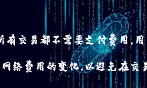 在谈论关于“im钱包转出USDT没有矿工费”这个话题之前，让我们先了解一下什么是矿工费以及其在加密货币转账中的作用。

矿工费的基本概念
矿工费，简单来说，就是在进行加密货币交易时，用户为了激励矿工处理这些交易而支付的费用。每当你在区块链网络上发送一笔交易时，这笔交易需要被矿工确认和记录到区块链上。而矿工费就是决定矿工优先处理哪一笔交易的重要因素。

一般来说，矿工费的高低与网络的拥堵程度、交易的大小以及用户选择的费用策略息息相关。当网络拥堵时，用户通常需要支付更高的矿工费才能确保自己的交易能够顺利快速地被确认。

im钱包的特点
im钱包是近年来受到欢迎的一款加密货币钱包，用户可以方便地进行各种加密货币的转账和兑换。它的界面友好，操作简单，特别适合新手用户使用。在im钱包中转出USDT（泰达币）这种稳定币时，有些用户可能会发现没有矿工费，这就让很多人好奇这是怎么回事。

转账时为什么没有矿工费？
首先，我们需要明确一点，USDT作为一种基于区块链的稳定币，它的转账通常还是需要矿工费的。然而，在一些特定的情况下，用户在使用im钱包转出USDT时，可能会感受到“没有矿工费”的体验。这主要有以下几个原因：

h41. 代币交易的不同链/h4
USDT 可以在多个区块链上进行交易，比如以太坊、波场（Tron）、EOS等。不同区块链的交易机制和费用结构不尽相同。例如，波场网络的交易费用相对较低，有时使用波场转账USDT可能会让用户不容易感知到矿工费用的存在。而在以太坊网络进行USDT转账时，矿工费用可能会相对较高。

h42. 免矿工费的促销活动/h4
有些数字货币交易所或者钱包为了吸引用户可能会不定期推出免矿工费的促销活动。例如，im钱包可能会在某个特定的活动期间，允许用户以免除矿工费的方式进行USDT的转出，这样的活动一般会规定时间和适用的链，对于新用户非常友好。

h43. 钱包内部转账/h4
在某些情况下，如果用户在同一钱包内部进行不同代币之间的转账，可能会因为钱包内部处理机制而不需要支付额外的矿工费用。这种情况虽然适用范围非常有限，但确实在某些特定钱包中是存在的。

考虑使用im钱包的优势
如果你正在考虑使用im钱包，除了免除矿工费的体验，还有其他的一些优势：

h41. 支持多种加密货币/h4
im钱包支持多种主流加密货币的存储和转账服务，包括BTC、ETH、USDT等，用户可以方便地管理他们的数字资产。

h42. 安全性高/h4
安全性是每一个用户最关心的问题。im钱包在安全性上做得相对不错，采用了多重加密技术和安全机制，保护用户的资产安全。

h43. 用户界面友好/h4
im钱包的界面设计直观，不需要复杂的操作就能轻松上手。即使你是一个完全的币圈新手，也能很快熟悉和使用。

如何选择合适的钱包？
选择一个合适的数字货币钱包是非常关键的，以下是一些选择钱包时你应当关注的要点：

h41. 安全性/h4
钱包的安全性是首要考虑的因素，必须选择信誉良好的钱包，查看其历史安全事件和解决方案。

h42. 用户体验/h4
钱包的界面设计、操作体验会影响你的使用习惯，友好的用户界面会让你在管理资产时更轻松。

h43. 客户支持/h4
良好的客户服务对于新手用户来说非常重要。如果在使用过程中遇到问题，能够及时得到帮助会让你使用更为顺畅。

总结
总之，虽然在使用im钱包转出USDT时可能会遇到“没有矿工费”的情况，但这主要取决于具体的转账情况和网络。这并不意味着所有交易都不需要支付费用，用户最好提前了解所处区块链网络的费用结构和情况。

如果你正在寻找一个方便、安全且友好的加密货币钱包，im钱包无疑是一个值得考虑的选择。不过，在进行转账时，建议随时关注网络费用的变化，以避免在交易高峰期支付高额矿工费的情况。希望这篇介绍能够帮助到你，让你在数字货币的世界中更加得心应手！