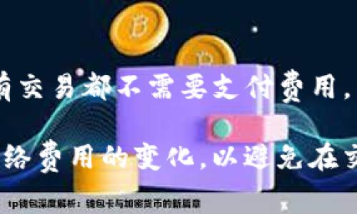 在谈论关于“im钱包转出USDT没有矿工费”这个话题之前，让我们先了解一下什么是矿工费以及其在加密货币转账中的作用。

矿工费的基本概念
矿工费，简单来说，就是在进行加密货币交易时，用户为了激励矿工处理这些交易而支付的费用。每当你在区块链网络上发送一笔交易时，这笔交易需要被矿工确认和记录到区块链上。而矿工费就是决定矿工优先处理哪一笔交易的重要因素。

一般来说，矿工费的高低与网络的拥堵程度、交易的大小以及用户选择的费用策略息息相关。当网络拥堵时，用户通常需要支付更高的矿工费才能确保自己的交易能够顺利快速地被确认。

im钱包的特点
im钱包是近年来受到欢迎的一款加密货币钱包，用户可以方便地进行各种加密货币的转账和兑换。它的界面友好，操作简单，特别适合新手用户使用。在im钱包中转出USDT（泰达币）这种稳定币时，有些用户可能会发现没有矿工费，这就让很多人好奇这是怎么回事。

转账时为什么没有矿工费？
首先，我们需要明确一点，USDT作为一种基于区块链的稳定币，它的转账通常还是需要矿工费的。然而，在一些特定的情况下，用户在使用im钱包转出USDT时，可能会感受到“没有矿工费”的体验。这主要有以下几个原因：

h41. 代币交易的不同链/h4
USDT 可以在多个区块链上进行交易，比如以太坊、波场（Tron）、EOS等。不同区块链的交易机制和费用结构不尽相同。例如，波场网络的交易费用相对较低，有时使用波场转账USDT可能会让用户不容易感知到矿工费用的存在。而在以太坊网络进行USDT转账时，矿工费用可能会相对较高。

h42. 免矿工费的促销活动/h4
有些数字货币交易所或者钱包为了吸引用户可能会不定期推出免矿工费的促销活动。例如，im钱包可能会在某个特定的活动期间，允许用户以免除矿工费的方式进行USDT的转出，这样的活动一般会规定时间和适用的链，对于新用户非常友好。

h43. 钱包内部转账/h4
在某些情况下，如果用户在同一钱包内部进行不同代币之间的转账，可能会因为钱包内部处理机制而不需要支付额外的矿工费用。这种情况虽然适用范围非常有限，但确实在某些特定钱包中是存在的。

考虑使用im钱包的优势
如果你正在考虑使用im钱包，除了免除矿工费的体验，还有其他的一些优势：

h41. 支持多种加密货币/h4
im钱包支持多种主流加密货币的存储和转账服务，包括BTC、ETH、USDT等，用户可以方便地管理他们的数字资产。

h42. 安全性高/h4
安全性是每一个用户最关心的问题。im钱包在安全性上做得相对不错，采用了多重加密技术和安全机制，保护用户的资产安全。

h43. 用户界面友好/h4
im钱包的界面设计直观，不需要复杂的操作就能轻松上手。即使你是一个完全的币圈新手，也能很快熟悉和使用。

如何选择合适的钱包？
选择一个合适的数字货币钱包是非常关键的，以下是一些选择钱包时你应当关注的要点：

h41. 安全性/h4
钱包的安全性是首要考虑的因素，必须选择信誉良好的钱包，查看其历史安全事件和解决方案。

h42. 用户体验/h4
钱包的界面设计、操作体验会影响你的使用习惯，友好的用户界面会让你在管理资产时更轻松。

h43. 客户支持/h4
良好的客户服务对于新手用户来说非常重要。如果在使用过程中遇到问题，能够及时得到帮助会让你使用更为顺畅。

总结
总之，虽然在使用im钱包转出USDT时可能会遇到“没有矿工费”的情况，但这主要取决于具体的转账情况和网络。这并不意味着所有交易都不需要支付费用，用户最好提前了解所处区块链网络的费用结构和情况。

如果你正在寻找一个方便、安全且友好的加密货币钱包，im钱包无疑是一个值得考虑的选择。不过，在进行转账时，建议随时关注网络费用的变化，以避免在交易高峰期支付高额矿工费的情况。希望这篇介绍能够帮助到你，让你在数字货币的世界中更加得心应手！