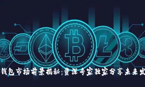 以太坊钱包市场前景揭秘：资深专家独家分享未来发展秘诀