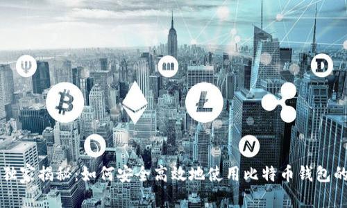 专家独家揭秘：如何安全高效地使用比特币钱包的秘诀