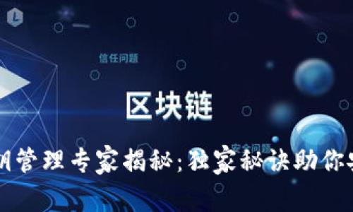 比特币热钱包私钥管理专家揭秘：独家秘诀助你安全存储数字资产