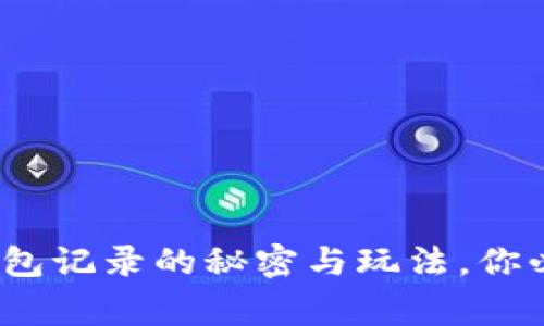 专家揭秘：比特币钱包记录的秘密与玩法，你必须知道的独家秘诀