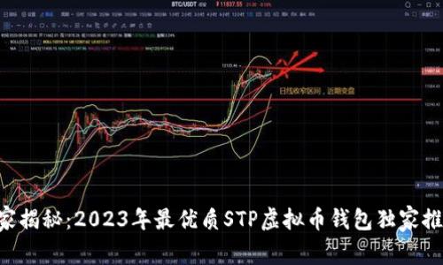 专家揭秘：2023年最优质STP虚拟币钱包独家推荐！
