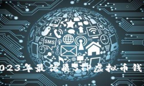 专家揭秘：2023年最优质STP虚拟币钱包独家推荐！