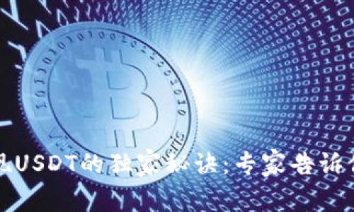 小狐狸钱包提现USDT的独家秘诀：专家告诉你如何顺利操作
