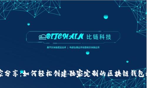 专家分享：如何轻松创建独家定制的区块链钱包秘诀