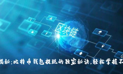专家揭秘：比特币钱包提现的独家秘诀，轻松掌握不被坑！