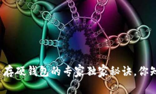狗狗币存硬钱包的专家独家秘诀，你知道吗？