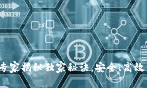 以太坊分层钱包：专家揭秘独家秘诀，安全、高效管理你的数字资产