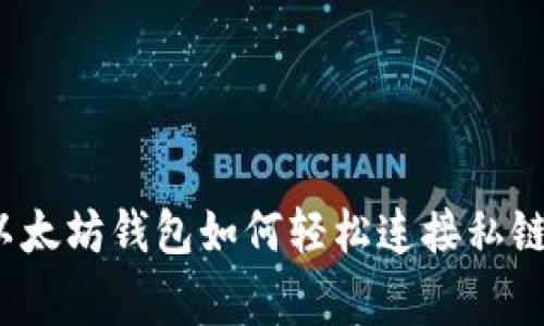  专家揭秘：以太坊钱包如何轻松连接私链的独家秘诀！