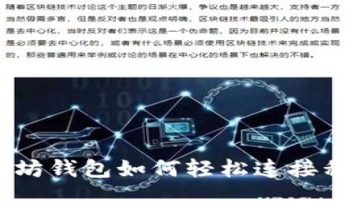  专家揭秘：以太坊钱包如何轻松连接私链的独家秘诀！