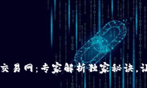 比特币钱包交易网：专家解析独家秘诀，让你轻松入门