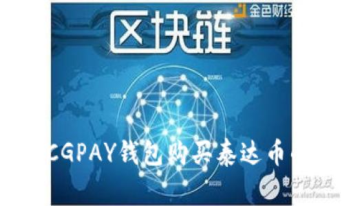 专家揭秘:CGPAY钱包购买泰达币的独家秘诀