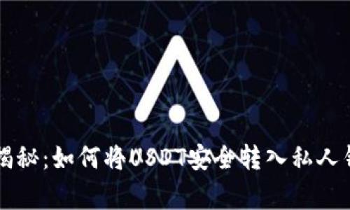 专家独家揭秘：如何将USDT安全转入私人钱包的秘诀