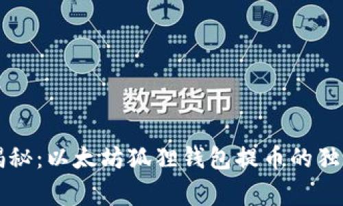 专家揭秘:以太坊狐狸钱包提币的独家秘诀