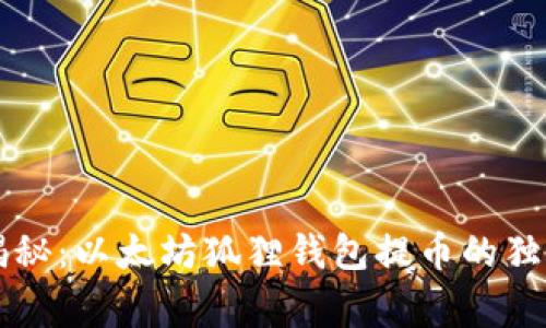 专家揭秘:以太坊狐狸钱包提币的独家秘诀