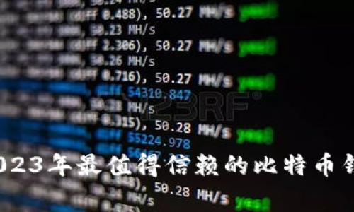 专家推荐:2023年最值得信赖的比特币钱包独家秘诀