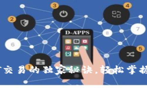 专家解读：USDT交易的独家秘诀，轻松掌握货币钱包操作！