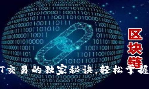 专家解读：USDT交易的独家秘诀，轻松掌握货币钱包操作！