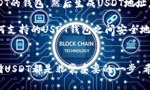 USDT（Tether）是一种广泛使用的稳定币，与美元挂钩。它可以存储在多种类型的钱包中，具体取决于你选择的区块链。下面是一些常见的钱包类型和相应的区块链支持USDT：

1. 热钱包
热钱包是指与互联网连接的钱包，适合频繁交易。以下是一些支持USDT的热钱包：
ul
    listrong币安钱包（Binance Wallet）/strong：作为一个集成的交易所钱包，非常适合经常交易USDT的用户。/li
    listrong火币钱包（Huobi Wallet）/strong：也支持USDT，界面友好，适合新手使用。/li
    listrongMetaMask/strong：主要用于以太坊和ERC-20代币，用户可以通过添加USDT合约地址来使用。/li
/ul

2. 冷钱包
冷钱包是指不与互联网连接的安全存储方式，适合长期持有。推荐的冷钱包有：
ul
    listrongLedger硬件钱包/strong：如Ledger Nano S/X，支持多种加密货币，包括USDT，确保安全。/li
    listrongTrezor硬件钱包/strong：另一款流行的硬件钱包，同样支持USDT。/li
    listrong纸钱包/strong：通过生成私钥和公钥的纸张存储，可以做到彻底离线。/li
/ul

3. 移动钱包
如果你需要随时随地访问你的USDT，一个好的移动钱包是消费者的理想选择。例如：
ul
    listrongTrust Wallet/strong：官方支持的数字货币钱包，支持USDT和其他多种代币。/li
    listrongExodus Wallet/strong：多种加密货币钱包，界面美观，易于使用，也支持USDT。/li
/ul

4. 交易所钱包
如果你主要使用交易所进行交易，很多交易所提供了内置钱包来存储USDT：
ul
    listrongCoinbase/strong：虽然主要以BTC著称，但也支持USDT的存储和交易。/li
    listrongKraken/strong：这是一个安全性较高的交易平台，也支持USDT的存取。/li
/ul

5. 关于选择钱包的建议
在选择钱包时，有几个因素需要考虑：
ul
    listrong安全性：/strong始终确保你的钱包提供高安全性，比如双重验证等功能。/li
    listrong易用性：/strong对于新手来说，选择一个界面友好的钱包会更加轻松。/li
    listrong支持的资产：/strong确保钱包支持你需要存储的USDT和其他加币。/li
    listrong费用：/strong了解使用钱包过程中是否会收取交易或管理费用。/li
/ul

6. 常见问题解答
strongUSDT是如何工作的？/strongbrUSDT是与美元1:1挂钩的稳定币，使用区块链技术来实现去中心化，确保透明性和安全性。

strong如何把USDT存入钱包？/strongbr首先，你需要选择一个支持USDT的钱包，然后生成USDT地址，最后在交易所或其他地方转账到这个地址。

strong我能否在不同钱包之间转移USDT？/strongbr是的，你可以在任何支持的USDT钱包之间安全地转移，确保地址的准确性很重要。

总结
无论你是刚入门的投资者，还是经验丰富的交易员，选择合适的钱包存储USDT都是非常重要的一步。希望此信息能帮助你在数字货币的世界中找到你的方向！
