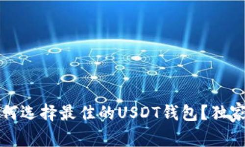 专家分享:如何选择最佳的USDT钱包?独家秘诀大揭密!