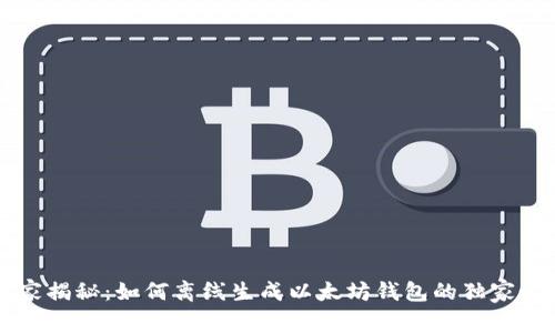 专家揭秘：如何离线生成以太坊钱包的独家秘诀