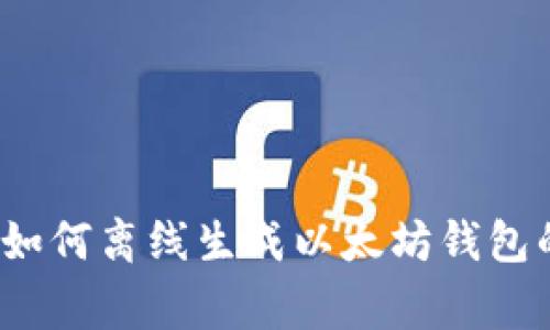 专家揭秘：如何离线生成以太坊钱包的独家秘诀