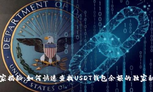 专家揭秘：如何快速查找USDT钱包余额的独家秘诀