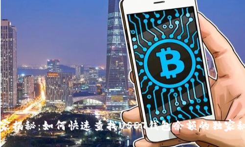 专家揭秘：如何快速查找USDT钱包余额的独家秘诀