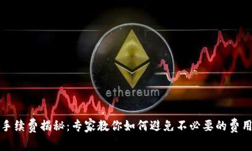 比特币钱包手续费揭秘：专家教你如何避免不必要的费用与独家秘诀