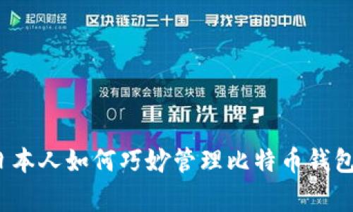 专家揭秘：日本人如何巧妙管理比特币钱包的独家秘诀